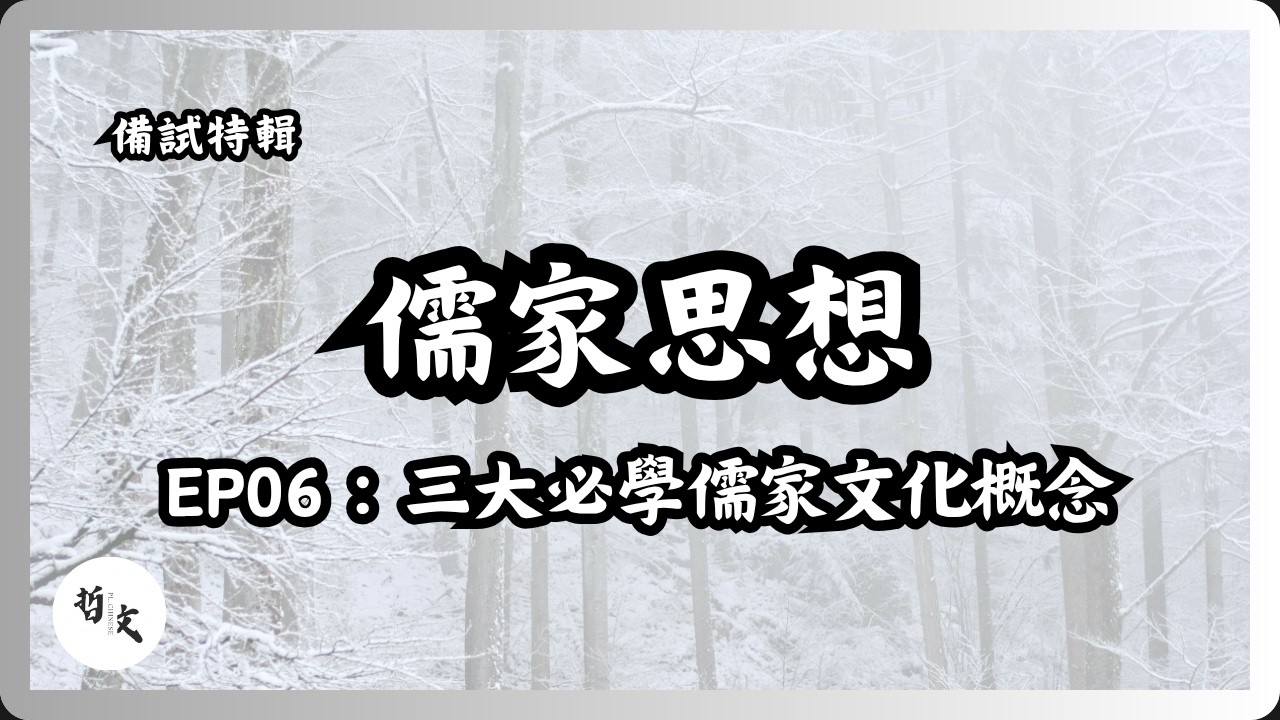 DSE備戰特輯Ep06：儒家思想〡三大必學的儒家文化概念〡中文科應試技巧