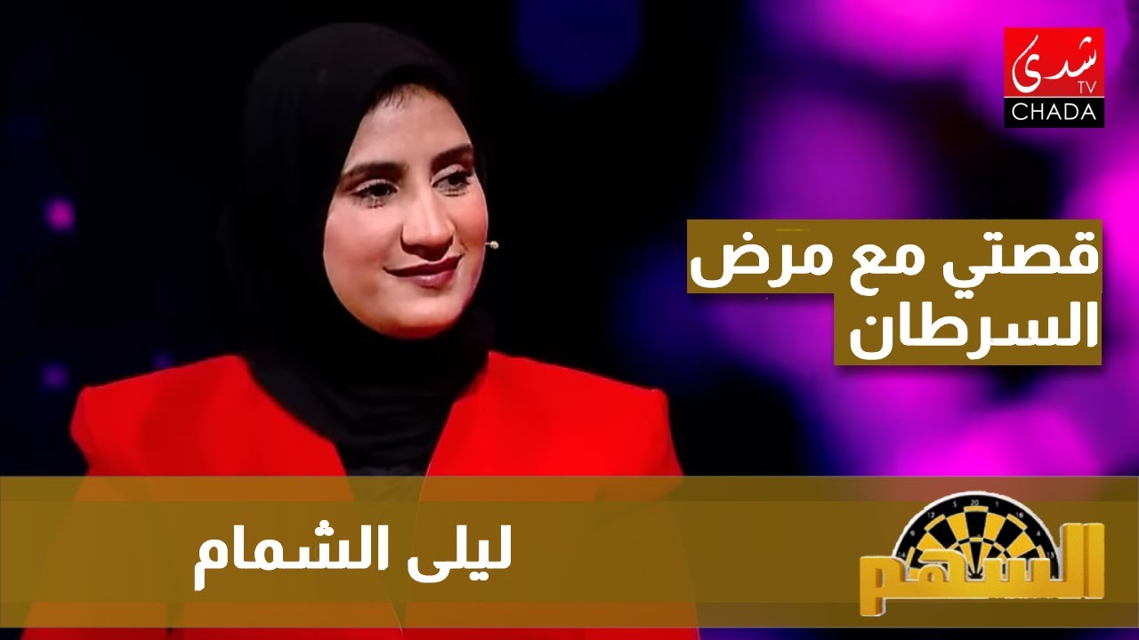 قصة المؤثرة ليلى شمام مع مرض السرطان