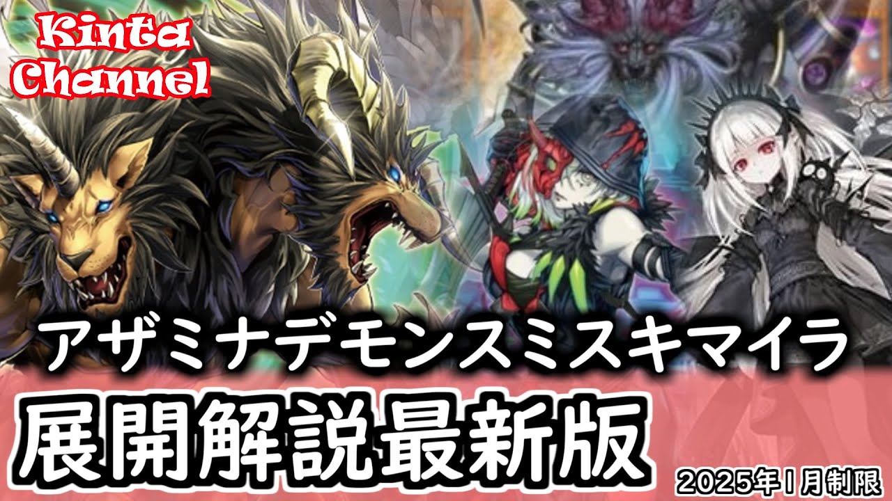【遊戯王】2025年1月制限アザミナデモンスミスキマイラ　展開紹介最新版【デッキ紹介】