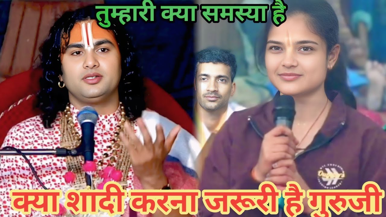 क्या शादी करना जरूरी है गुरुजी। शाम 5:30 आज का कथा।