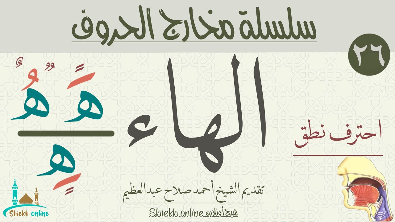 تمارين لتصحيح نطق حرف الهاء | تدرب علي النطق الصحيح