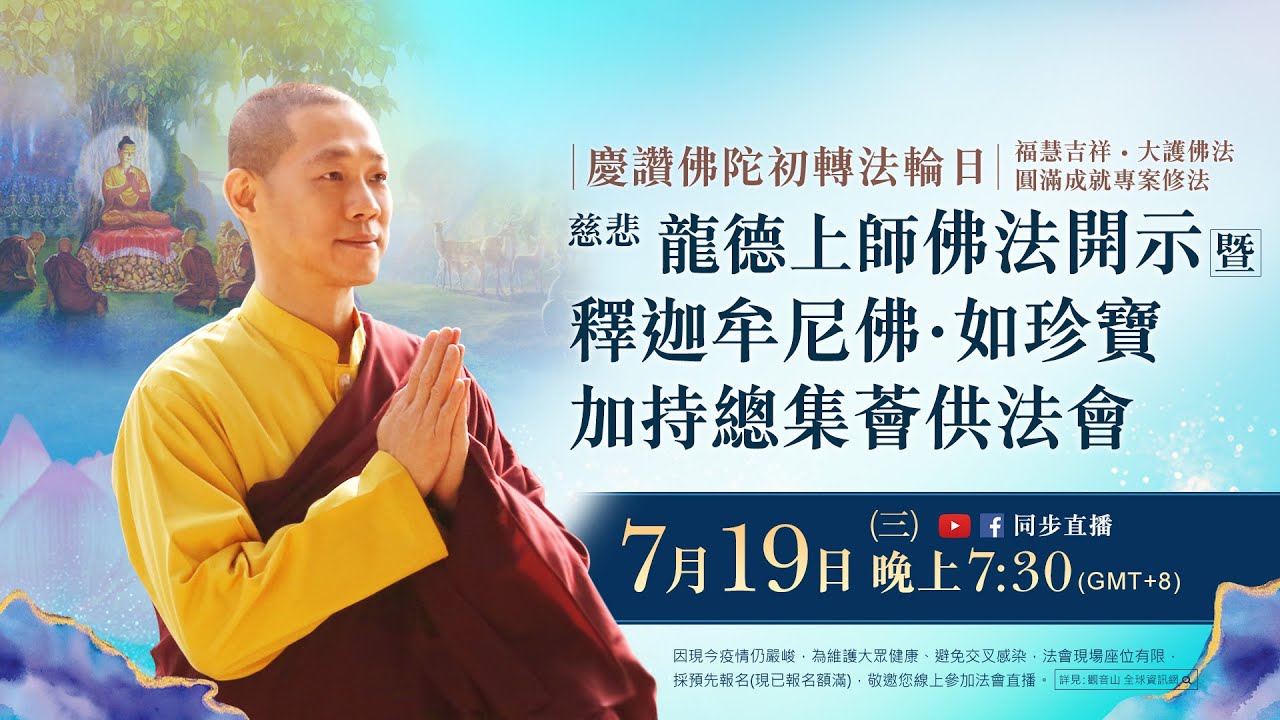 7月19日(三)觀音山LIVE直播 | 慶讚佛陀初轉法輪日 | 慈悲 龍德上師佛法開示 暨 釋迦牟尼佛‧如珍寶加持總集薈供法會 暨 福慧吉祥‧大護佛法‧圓滿成就專案修法