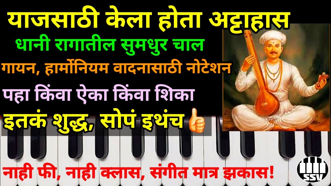 याजसाठी केला होता अट्टाहास नोटेशन | राग धानी | yaajsathi kela hota attahas | raga dhani |