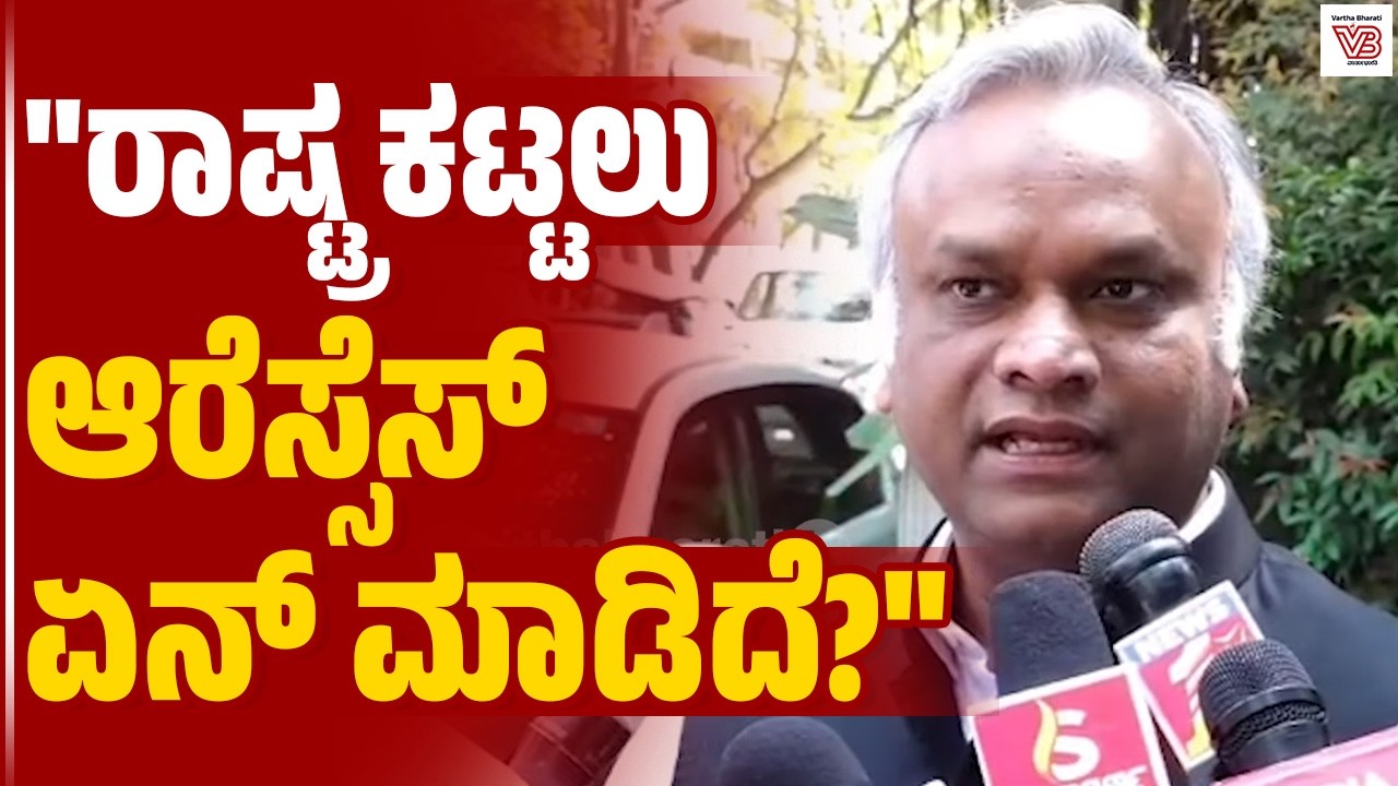 ಆರೆಸ್ಸೆಸ್ ಗೆ ಪ್ರಶ್ನೆ ಕೇಳಿದ್ರೆ ಬಿಜೆಪಿಯವರು ಉತ್ತರಿಸುತ್ತಿರೋದು ಯಾಕೆ?  : ಪ್ರಿಯಾಂಕ್ ಖರ್ಗೆ