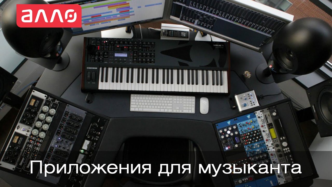 Приложения для музыканта