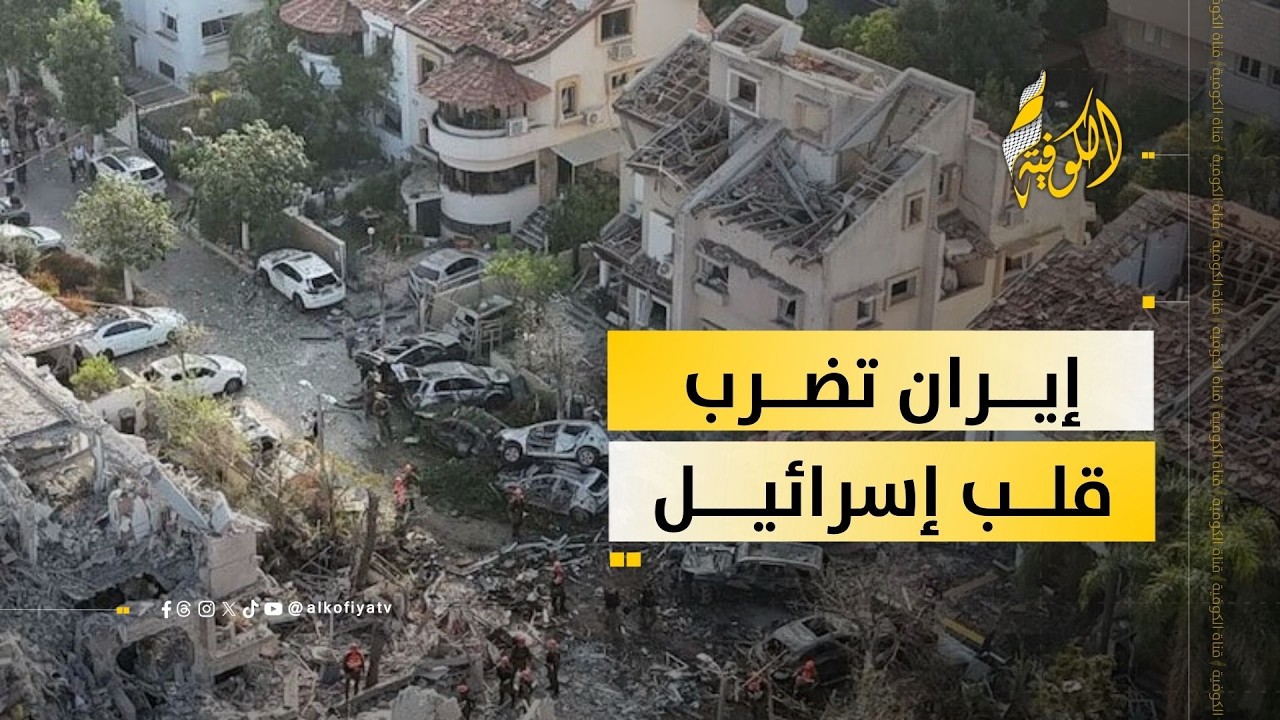 الصواريخ الإيرانية تصل تل أبيب ومحيطها وتصيب منزلا إصابة مباشرة