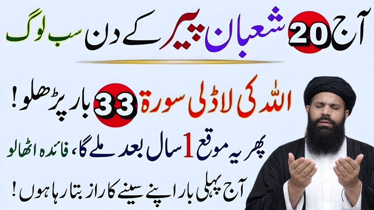 Aaj Ka Khas Mauqa! 20 Shaban Peer | Allah Ki Mehboob Surah 33 Bar | abkari wazifa