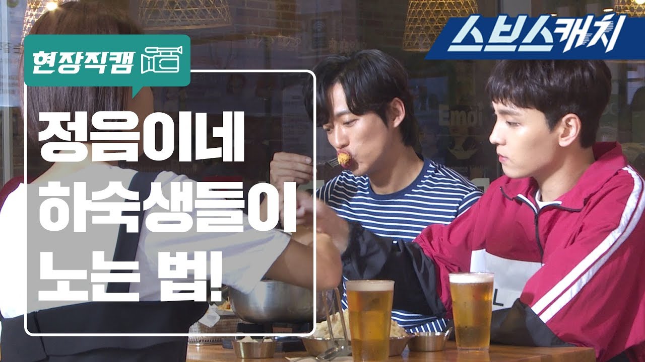 정음이네 하숙생들♡ ft. 남궁민, 최태준 《훈남정음 / 현장직캠  / 스브스캐치》