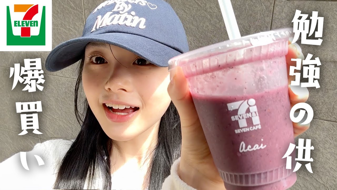 セブンイレブンで勉強モチベとテンションUP⤴︎するお供爆買いしてきた！