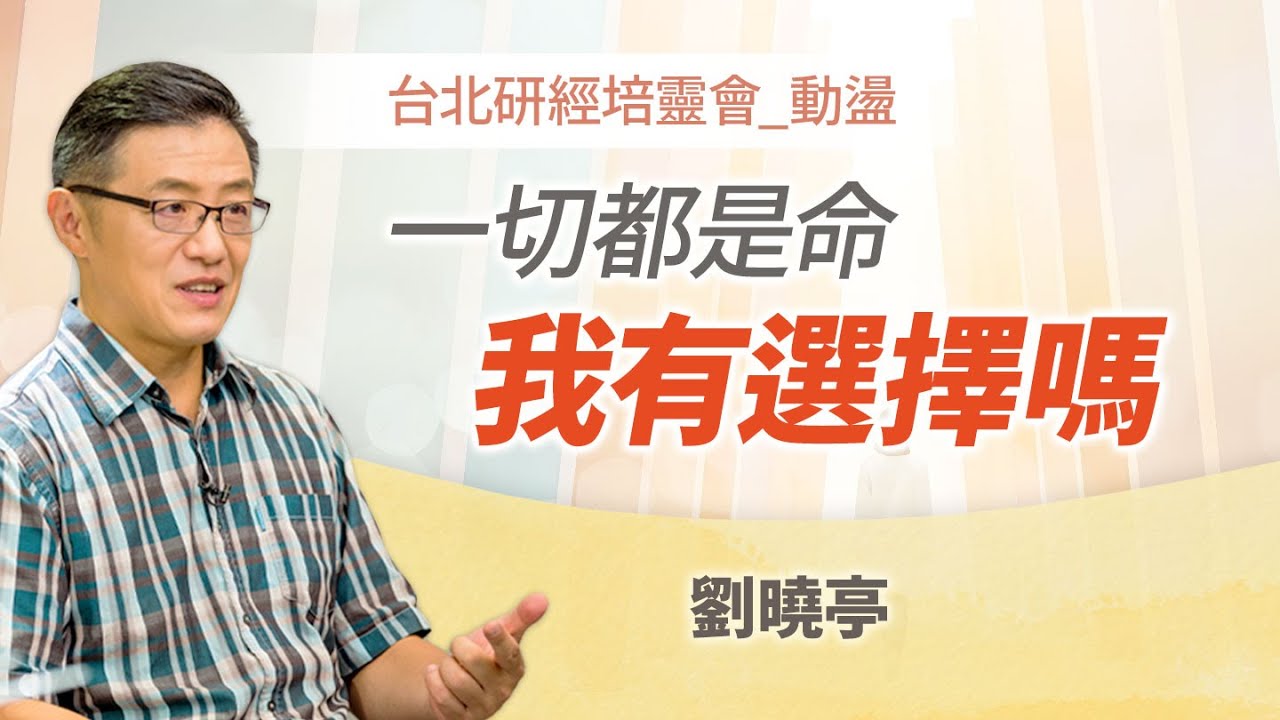 七印七號已到最後警告？世界的安全竟掌握在...！｜劉曉亭 牧師《命運還是選擇(上)》