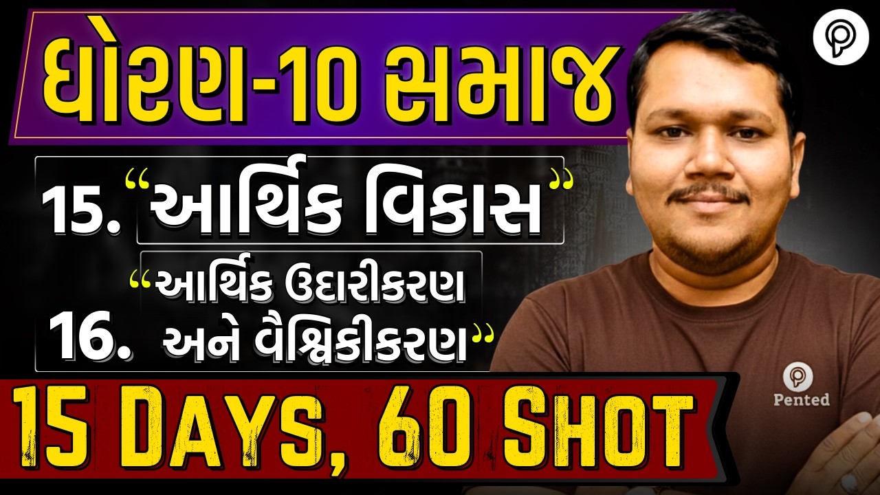 Std 10 samajik vigyan ch 15 Revision | Full SS Revision | std 10 samajik vigyan ch 16 One Shot