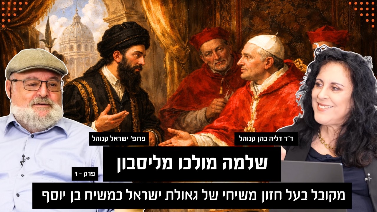 שלמה מולכו מליסבון: מקובל בעל חזון משיחי  של גאולת ישראל כמשיח בן יוסף