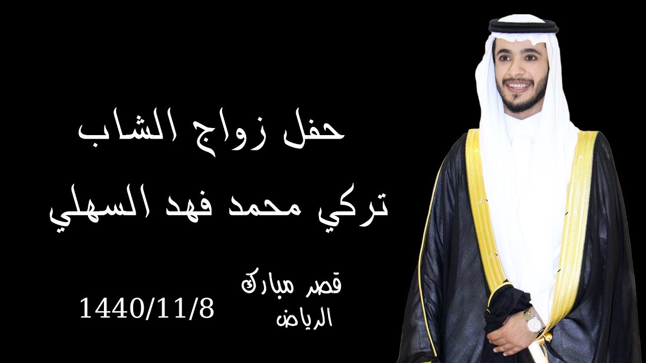 حفل زواج الشاب تركي محمد فهد السهلي