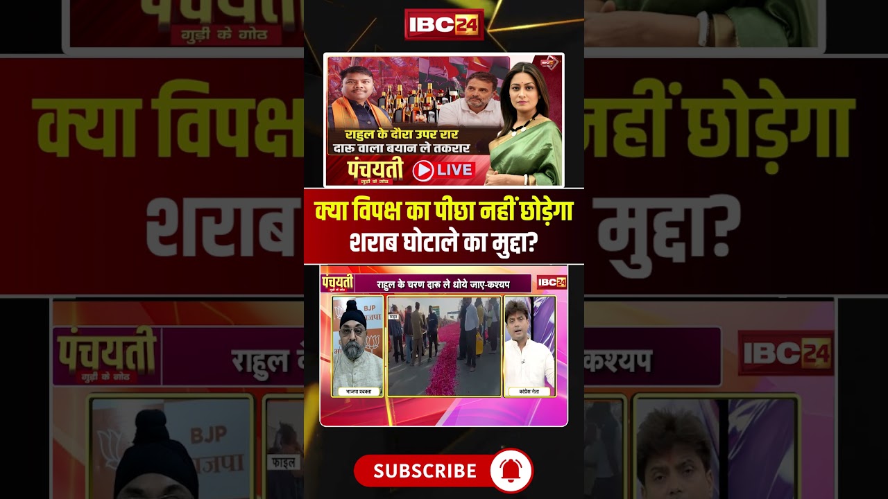 Will the liquor scam issue continue to haunt the opposition? #shorts #cgcongress #viralvideo