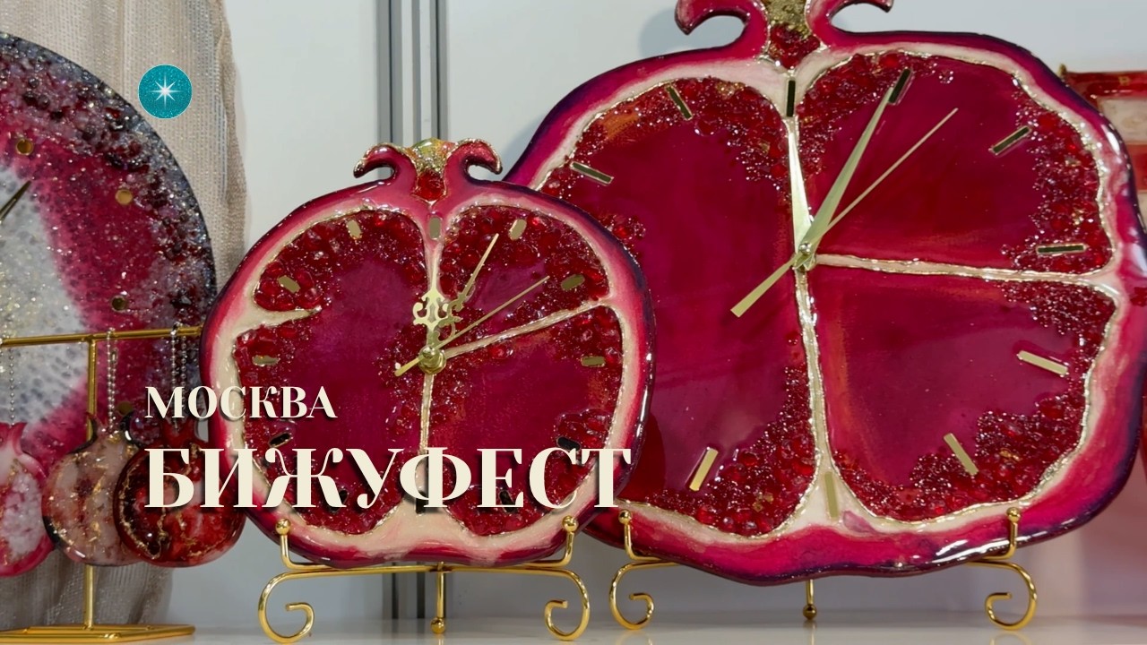 БИЖУФЕСТ — выставка бижутерии и аксессуаров | Москва | BIJOU FEST Jewelry Fair Moscow — Part 1