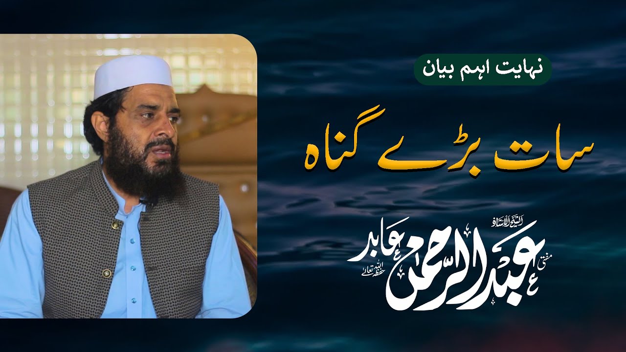 Seven Large Sins || 7 Bary Gunnah || Mufti Abdul Rehman Abid || سات بڑے گناہ