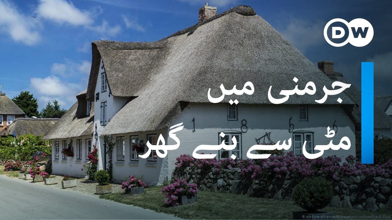 جرمنی میں مٹی اور تنکوں سے بنے گھر | Germany's recyclable homes made from straw