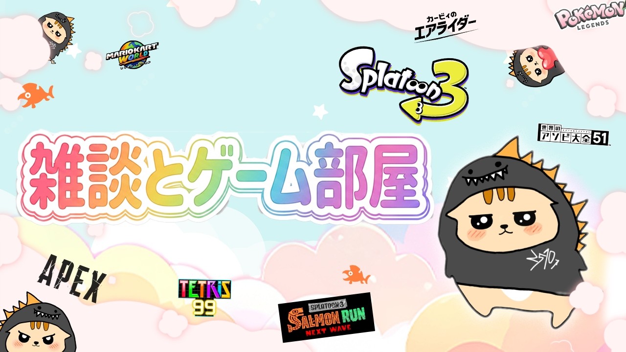 【　雑談部屋　】雑談メインのお部屋です　ゲームOK　２４時間フリーチャット　リスナー様同士で遊んだり雑談をする参加型配信です　#スプラトゥーン3