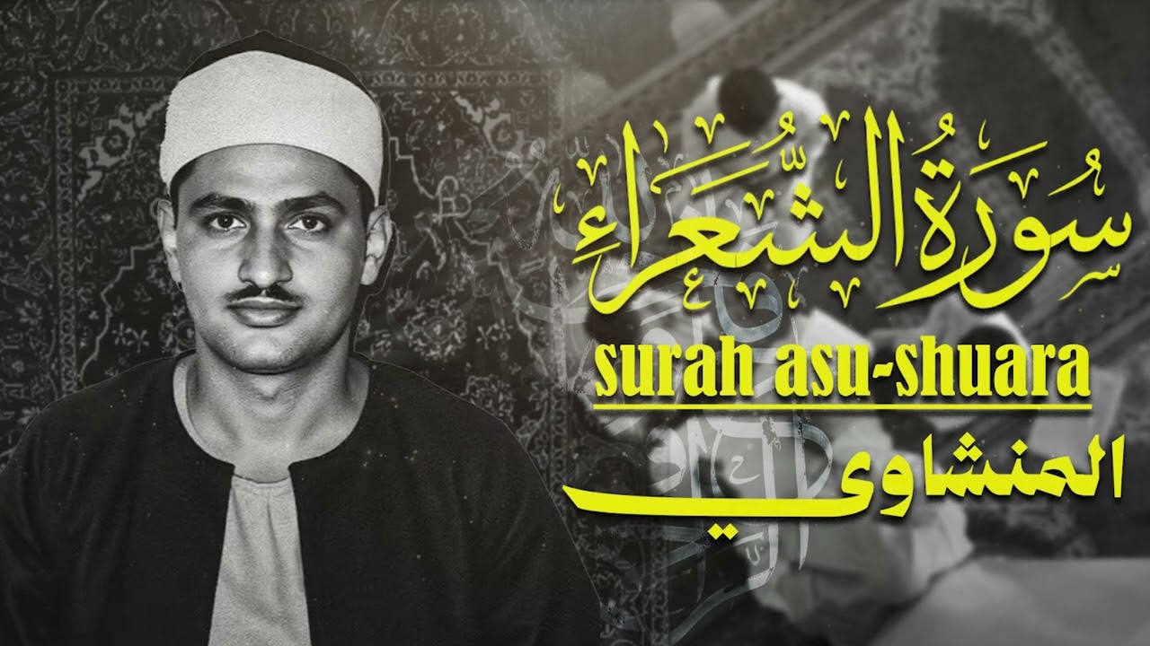 كأنه يبحر في بحر من الخشوع | سورة الشعراء كاملة مجودة | الشيخ محمد صديق المنشاوي 🎧