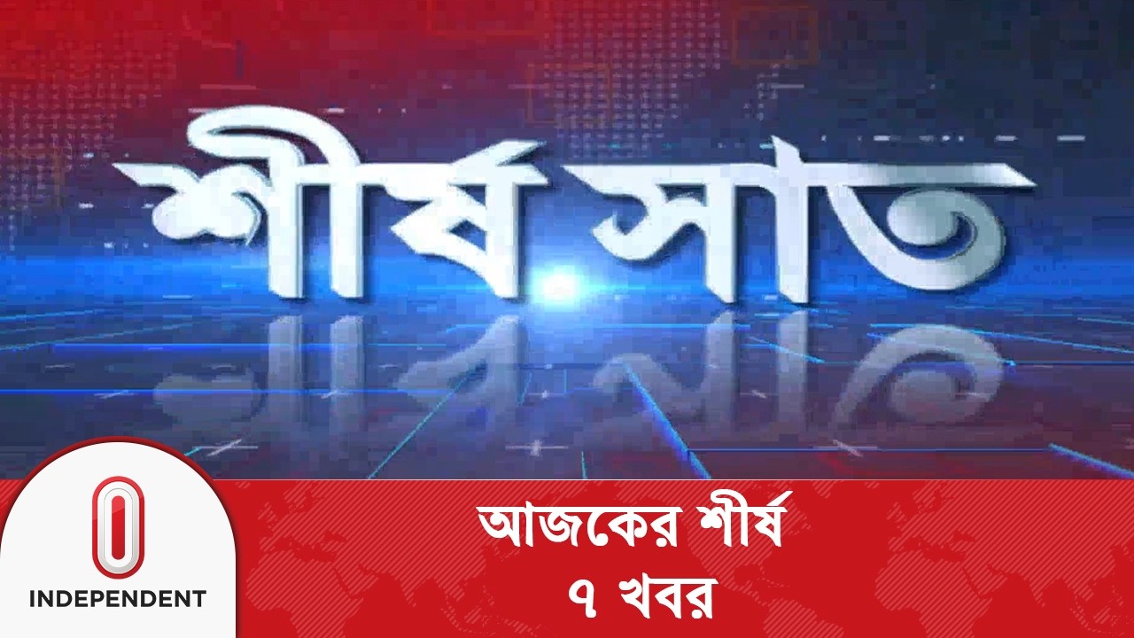 শীর্ষ সাত | Top 7 News Today | 09 March 2026 | Independent TV