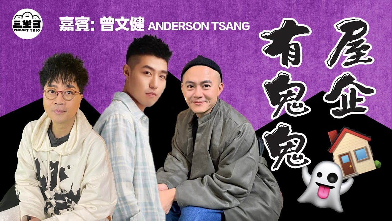 【鬼同你we won won】EP39 屋企有鬼鬼 (21/07/2025）｜余迪偉｜詹朗林JJ｜曾文健 Anderson Tsang
