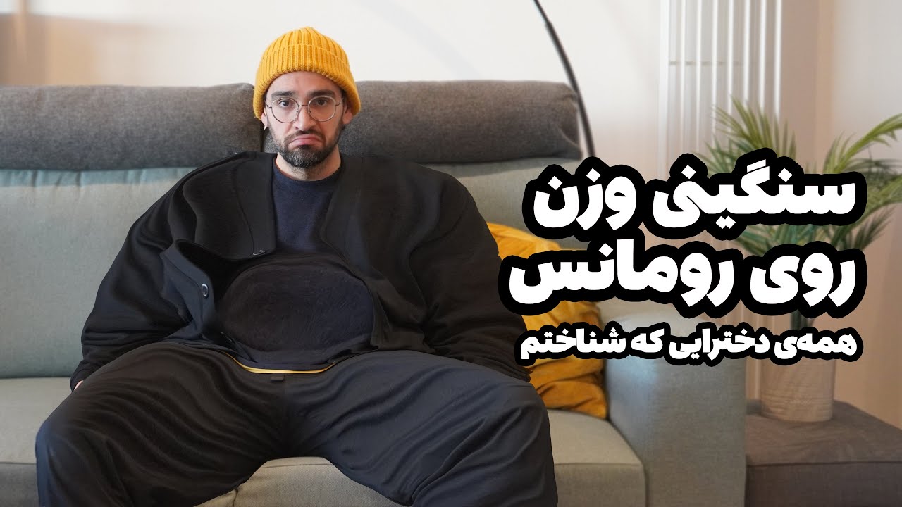 یوتوب تراپی - جلسه «خیلی چاق، خیلی نحیف» |‌ بهمن ۱۴۰۳