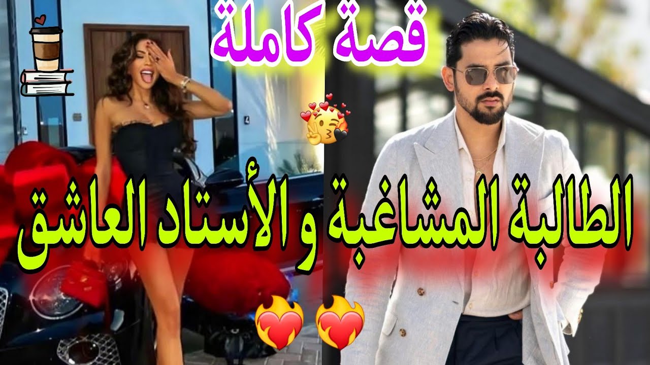 💥قصة كاملة💥: هي الطالبة المشاغبة😈لي حمقات الأستاذ ديالها بزبايلها🤣، و لكن عشقها في الأخير❤️‍🔥