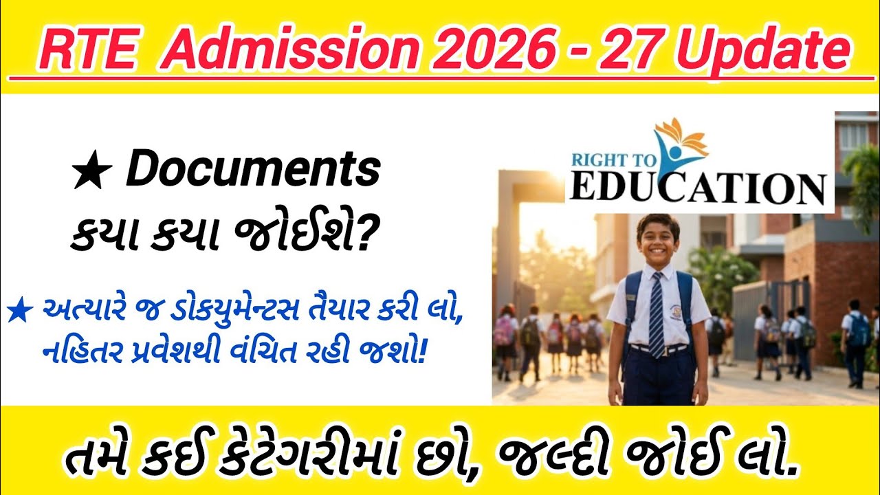 RTE Admission 2026-27 Gujarat: Documents List & Rules | RTE ફોર્મ માટે જરૂરી ડોક્યુમેન્ટની યાદી