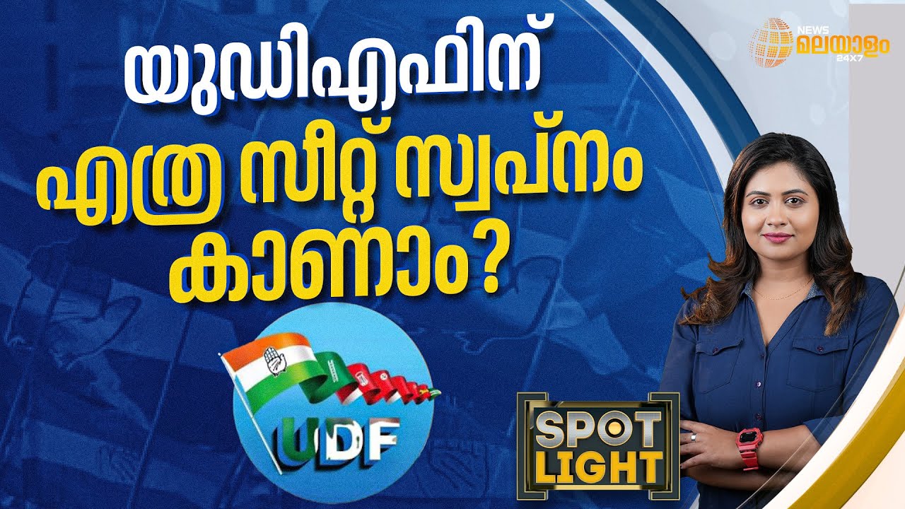 യുഡിഎഫിന് എത്ര സീറ്റ് സ്വപ്നം കാണാം? | SPOTLIGHT
