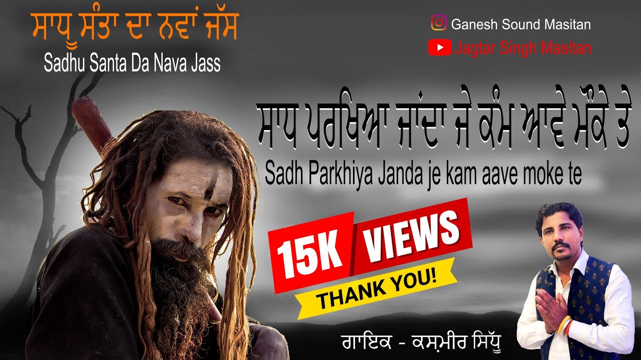 Sadh da new jass | ਸਾਧ ਪਰਖਿਆ ਜਾਂਦਾ ਜੇ ਕੰਮ ਆਵੇ ਮੌਕੇ ਤੇ | Kashmir Sidhu | ਪੌਣ ਵਾਲਾ ਜੱਸ | New Jass 2024