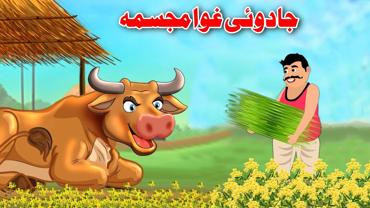 Magical Cow Statue | جادوئی غوا مجسمہ | Khan Cartoon New Story | Pashto Kahaniya