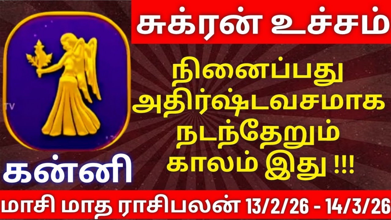 கன்னி - மாசி மாத ராசிபலன்| kanni rasipalan #kanni  #rasipalan #கன்னி #கன்னிராசி #ராசிபலன்