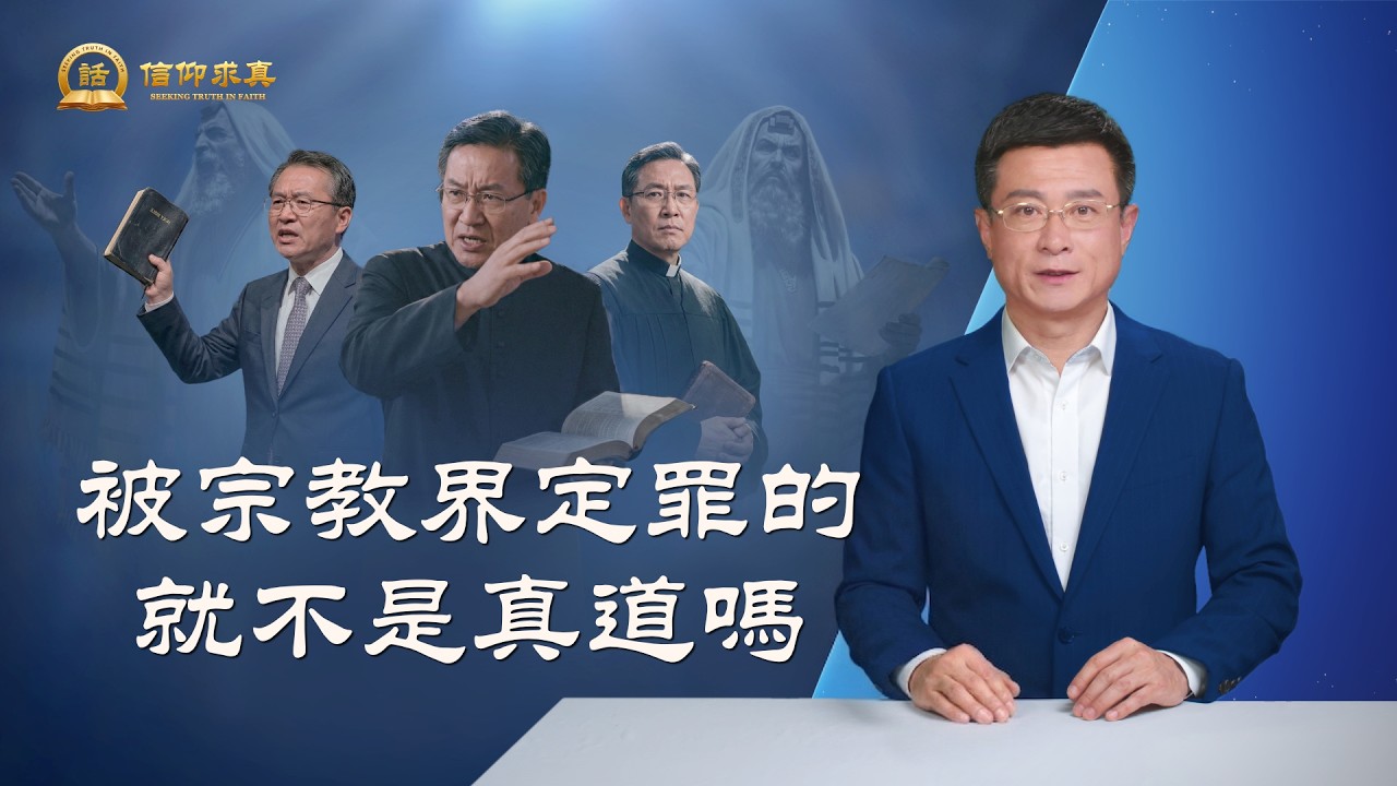 【講道系列&mdash;信仰求真】被宗教界定罪的就不是真道嗎
