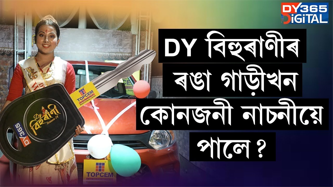 DY বিহুৰাণীত বিজয়ী হৈ কোনে ধুনীয়া গাড়ীখন চলাই নিলে চাওঁক