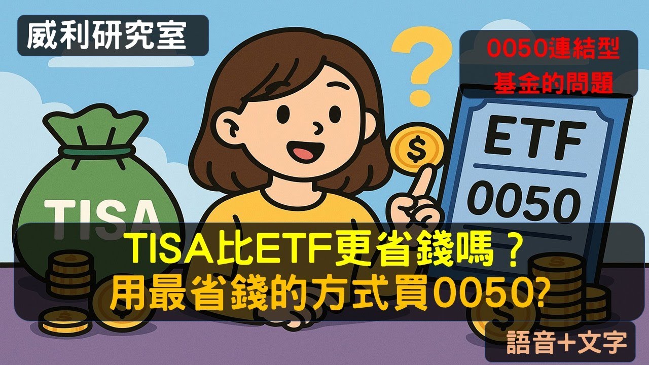 S23EP11| TISA比ETF更省錢嗎？用最省錢的方式買0050?