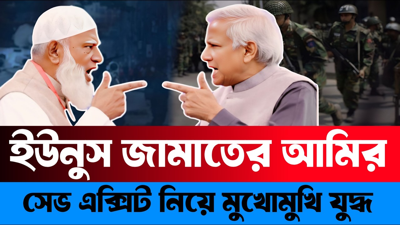 জামাতের আমির ইউনুসের সেভ এক্সিট নিয়ে মুখোমুখি যু/ দ্ধ | Asad Noor