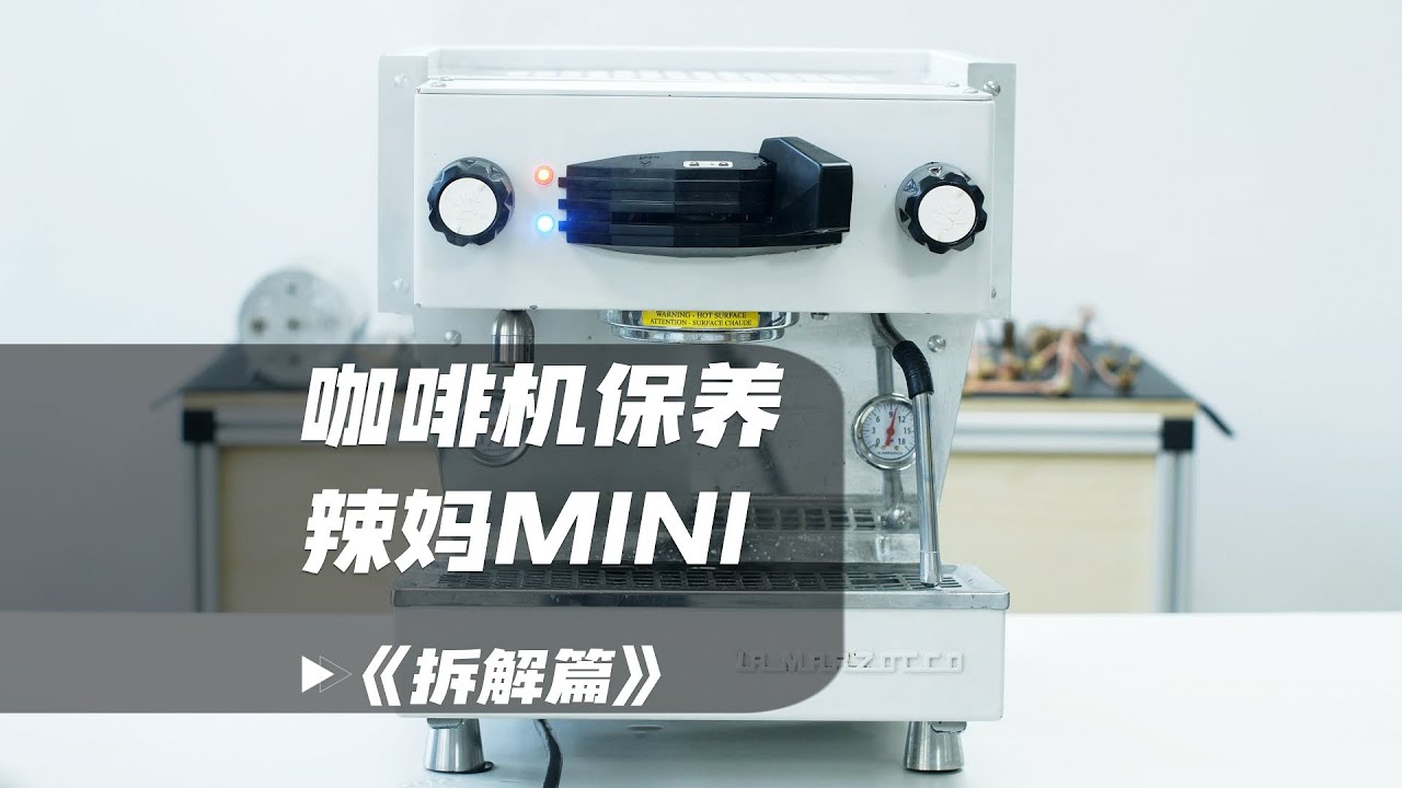 Lamarzocco MINI大保养—拆解篇