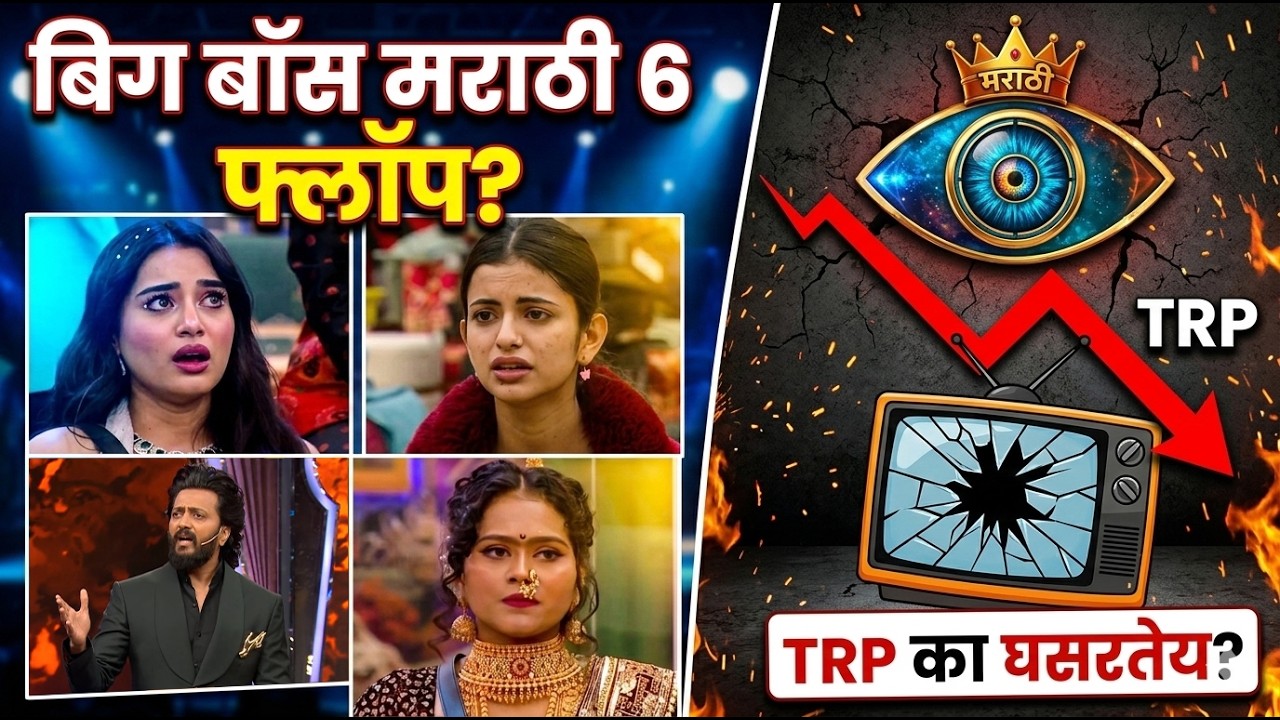 Bigg Boss Marathi 6 का फ्लॉप होत आहे ? प्रेक्षक नाराज का ?