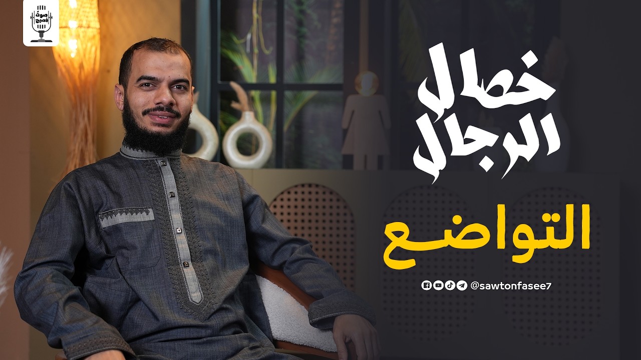 #04 خصال الرجال | التواضع