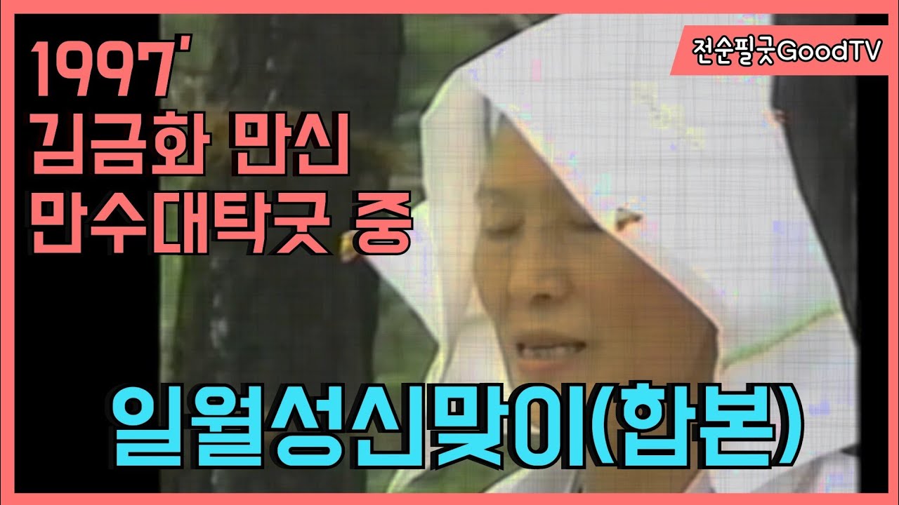 #황해도굿 - #이북장구 • 일월성신맞이 종합본 (1997년 만수대탁굿 中) Korean Shaman Music