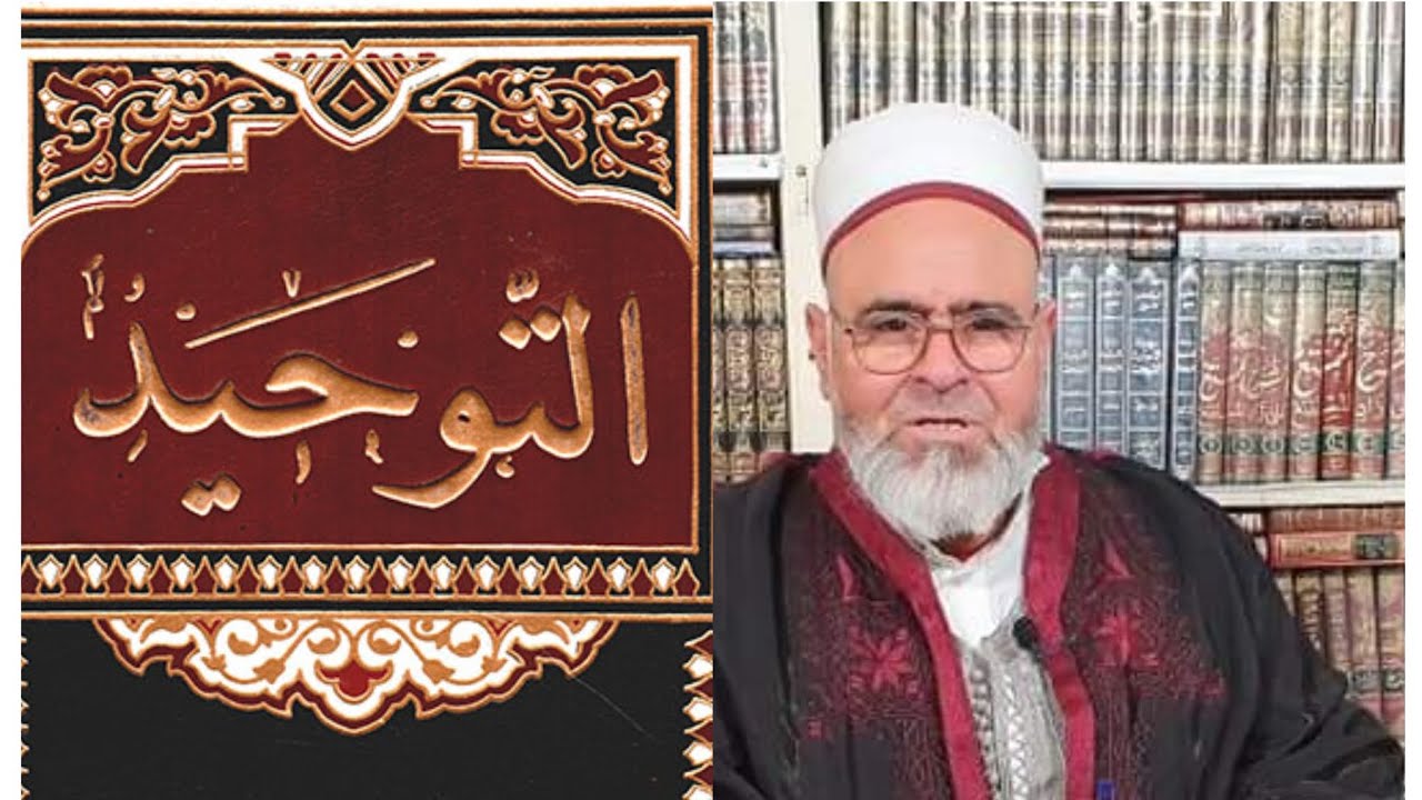 إعراب كتاب التوحيد للشيخ علي عية مع طلبته
