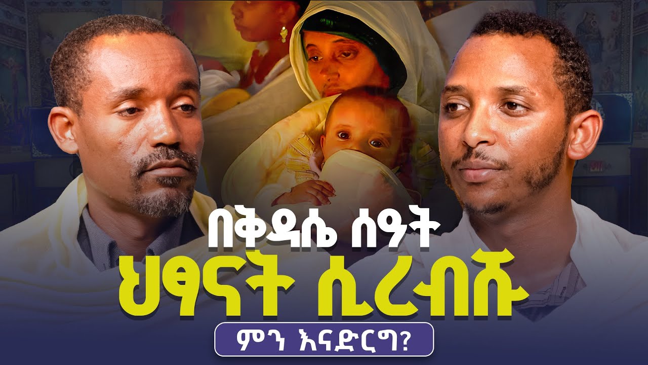 #new🔴 ሥጋ ወደሙ የሚለወጠው በምዕመናኑም በካህናቱም ጸሎት ነው | ሊቀ ሊቃውንት ስምዐኮነ መልአከ እና ዲያቆን ቀዳሜጸጋ|ፍትሐ ነገሥት የጥያቄዎች ምላሽ 12