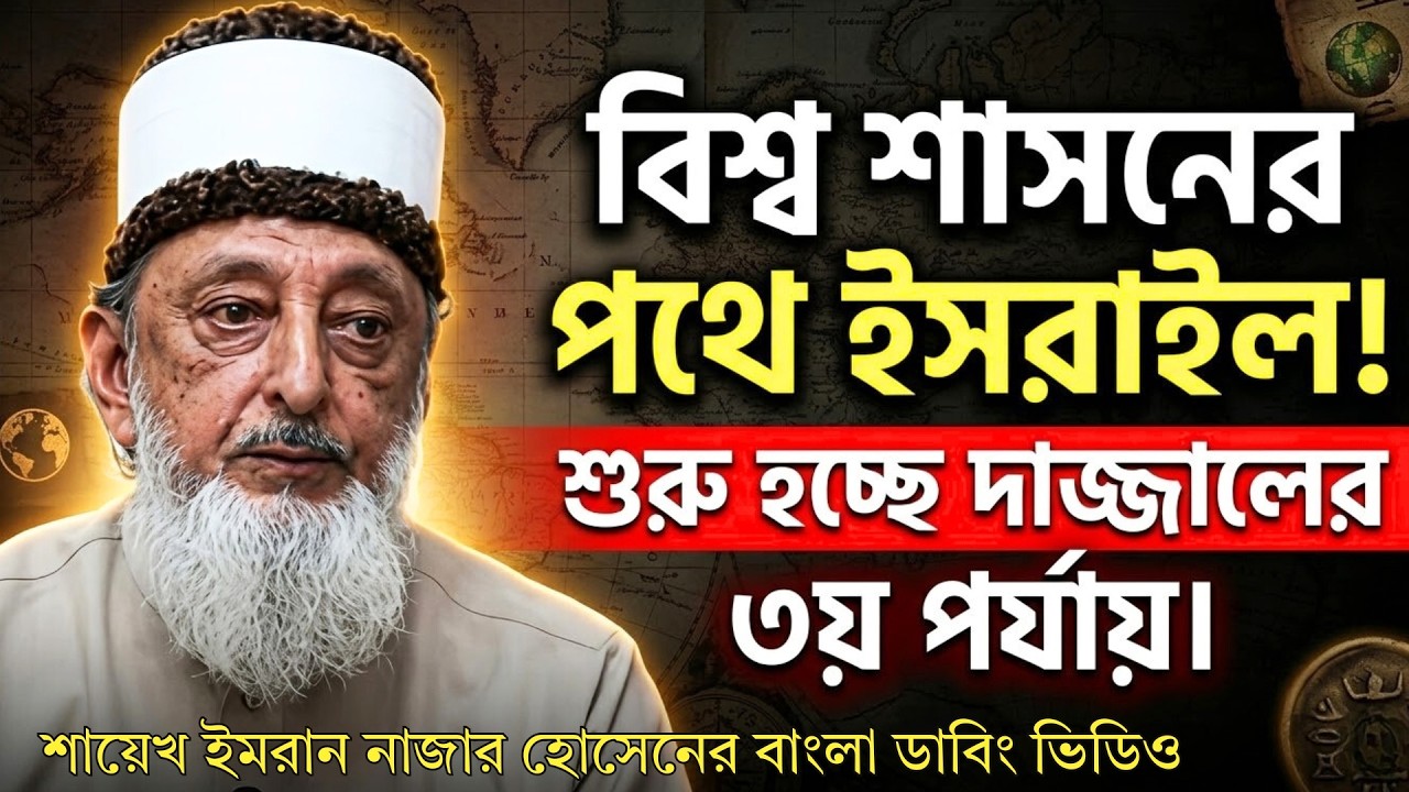 ইসরাইল কেন ইরানে হামলা করল? দাজ্জালের পরিকল্পনা, জাসসাসা ও Pax Judaica | Sheikh Imran Hosein Bangla