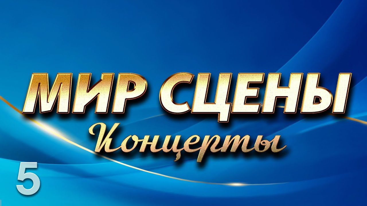 Мир сцены Концерты 5@hitinspiration