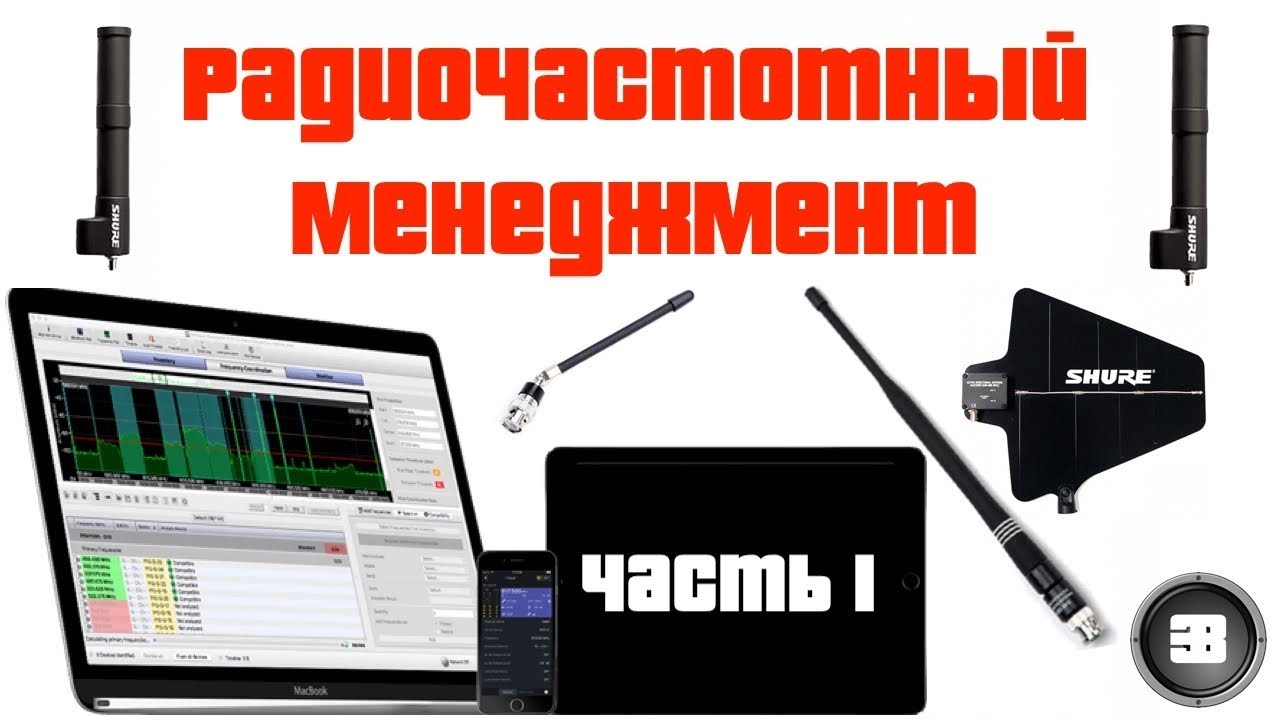 Радиочастотный менеджмент (Часть 1)