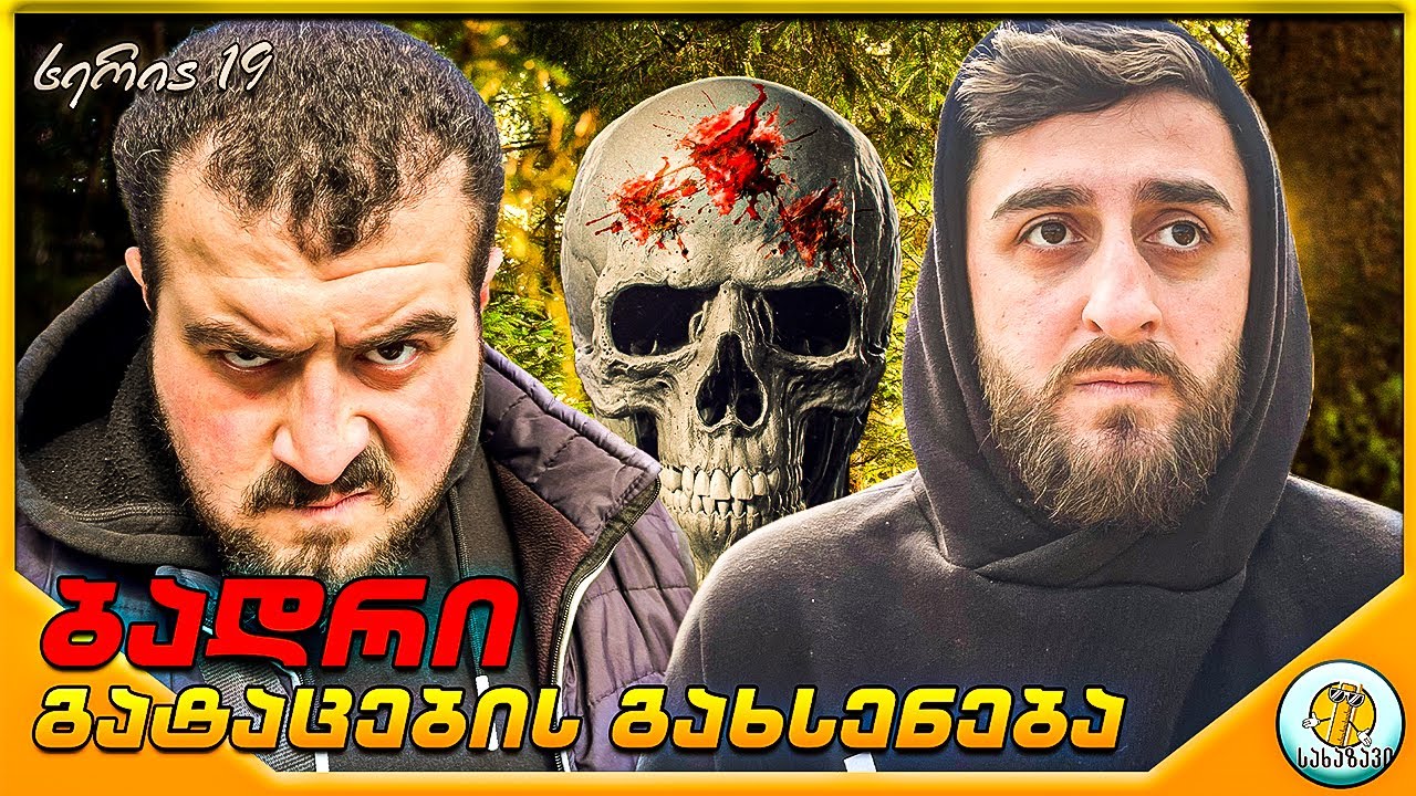 ბადრი #19–გატაცების გახსენება