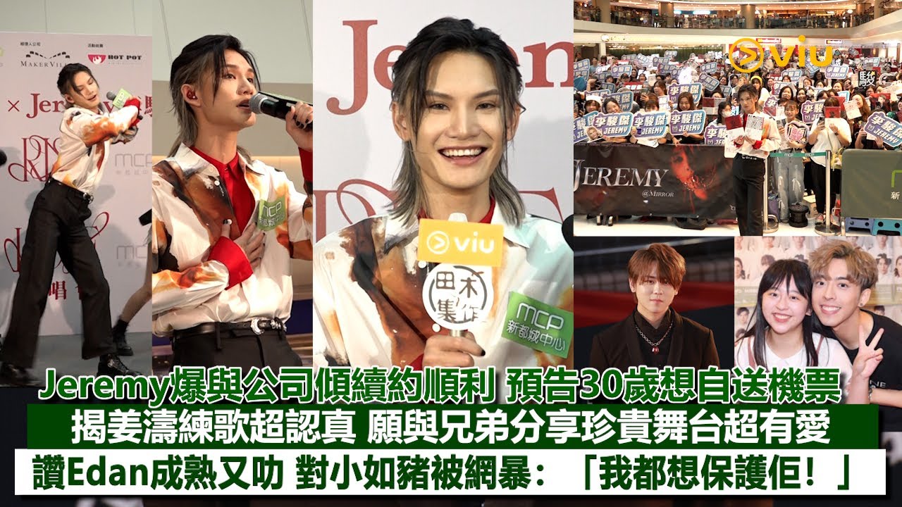 ✨足本訪問：Jeremy爆💥與公司傾續約順利🎂 預告30歲想自送機票✈️揭姜濤練歌超認真🍑 願與兄弟分享珍貴舞台超有愛🥰讚Edan成熟又叻👍🏻 對小如豬被網暴：「我都想保護佢！」｜Viu1現場實況