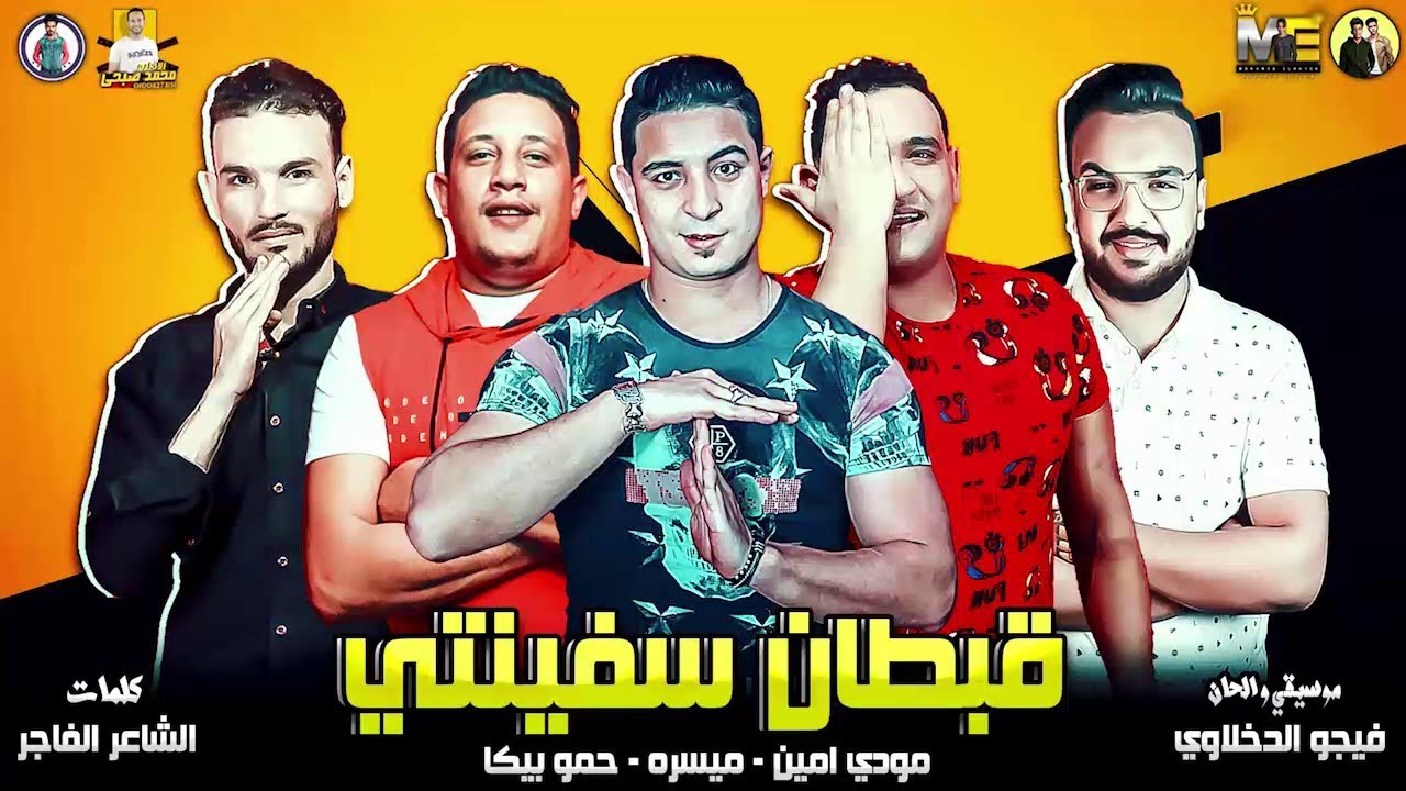 مهرجان “ قبطان سفينتي “ حمو بيكا - مودي امين - ميسرة - توزيع فيجو الدخلاوي 2019