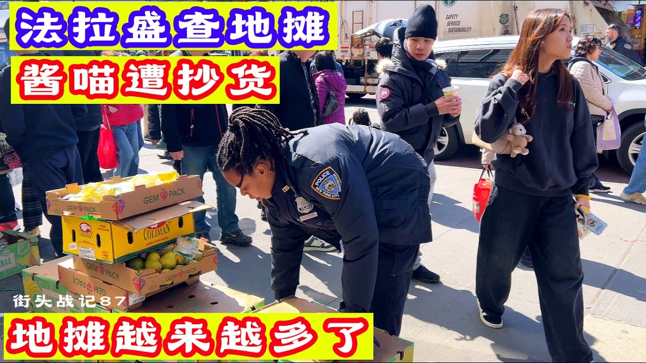 法拉盛街头战记87,纽约警方查地摊,酱喵遭抄货,地摊越来越多了