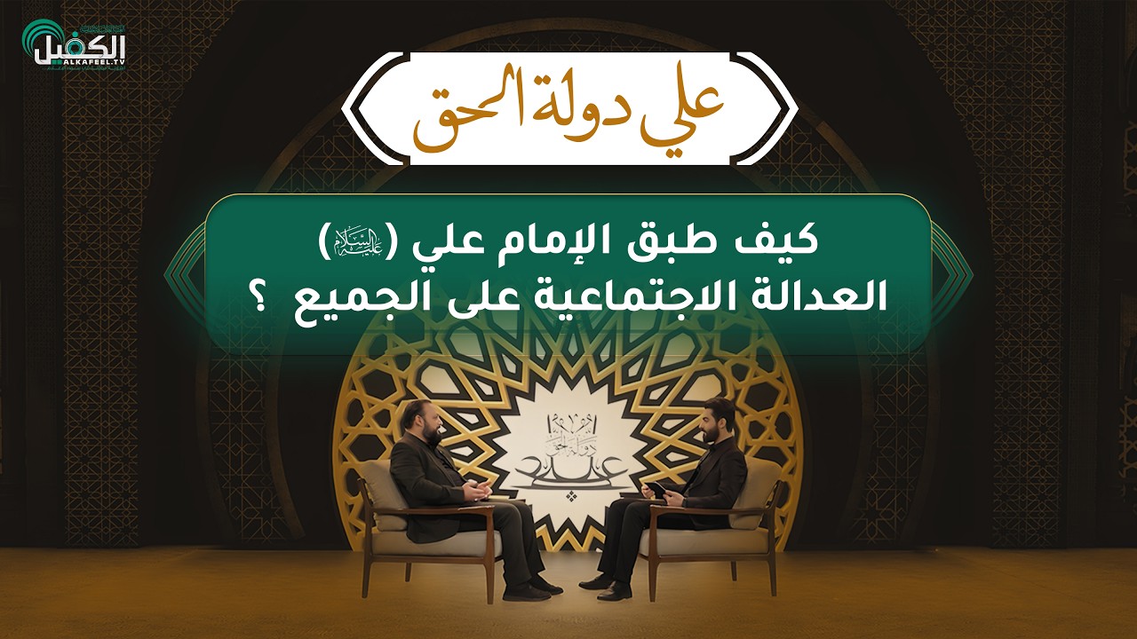 علي دولة الحق | حلقة خاصة بمناسبة ذكرى استشهاد أمير المؤمنين الإمام علي (عليه السلام)